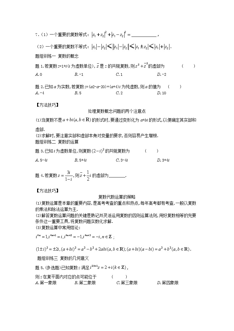 12.4复数复习课-【新教材】2020-2021学年苏教版（2019）高中数学必修第二册同步教案（学生版+教师版）02
