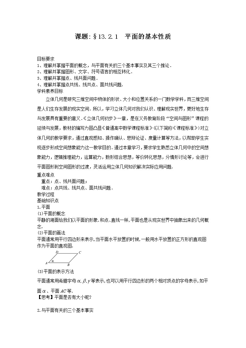13.2.1平面的基本性质-【新教材】2020-2021学年苏教版（2019）高中数学必修第二册同步教案（学生版+教师版）01
