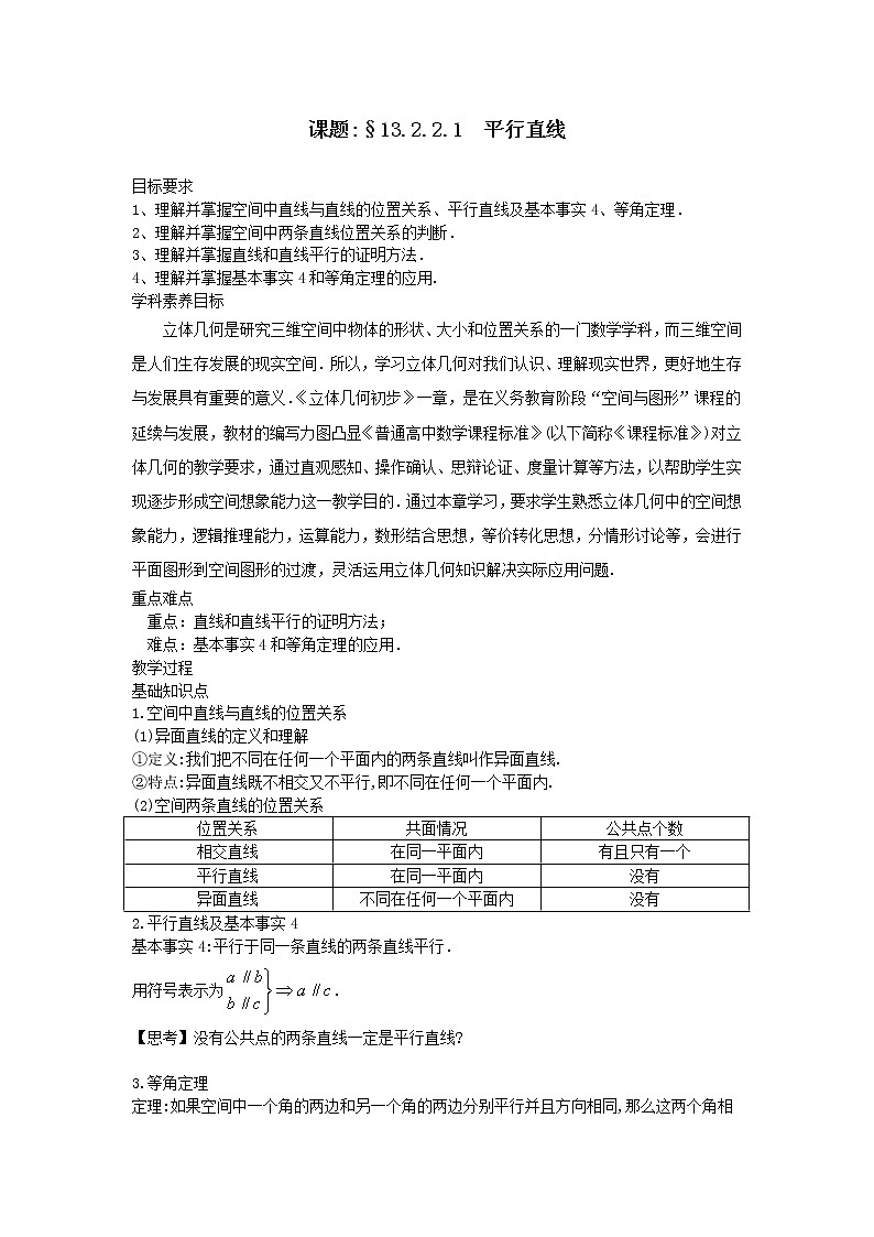 13.2.2.1平行直线-【新教材】2020-2021学年苏教版（2019）高中数学必修第二册同步教案（学生版+教师版）01