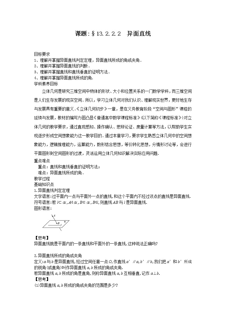 13.2.2.2异面直线-【新教材】2020-2021学年苏教版（2019）高中数学必修第二册同步教案（学生版+教师版）第1页