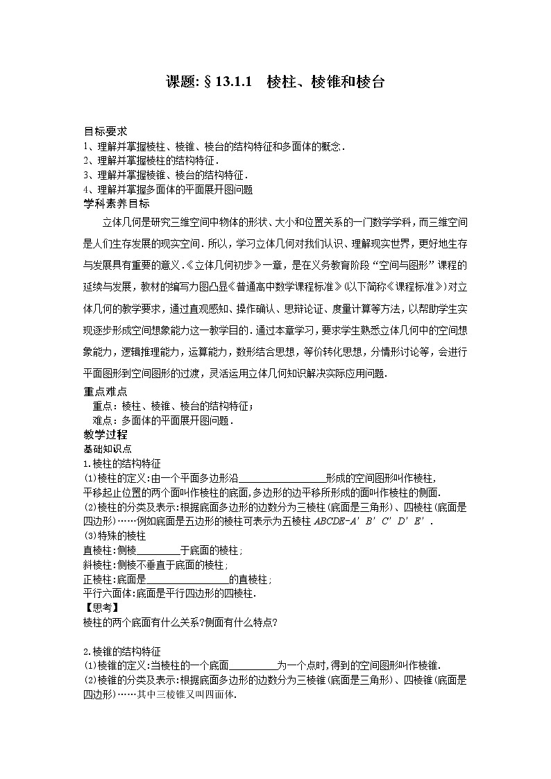 13.1.1棱柱、棱锥和棱台-【新教材】2020-2021学年苏教版（2019）高中数学必修第二册同步教案（学生版+教师版）01