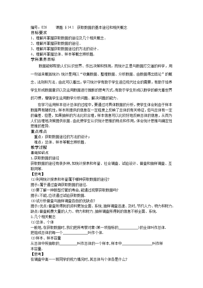 14.1获取数据的基本途径及相关概念-【新教材】2020-2021学年苏教版（2019）高中数学必修第二册同步教案（学生版+教师版）第1页