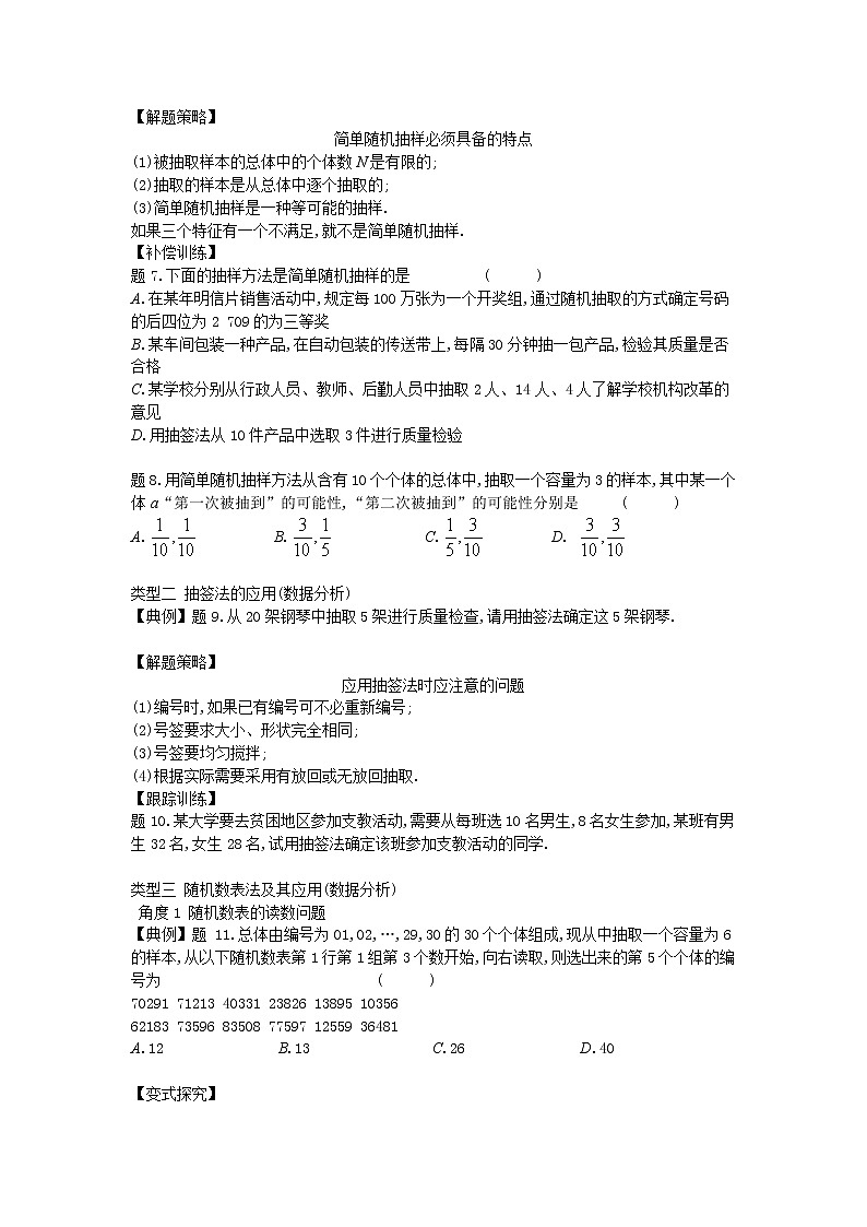 14.2.1简单随机抽样-【新教材】2020-2021学年苏教版（2019）高中数学必修第二册同步教案（学生版+教师版）03