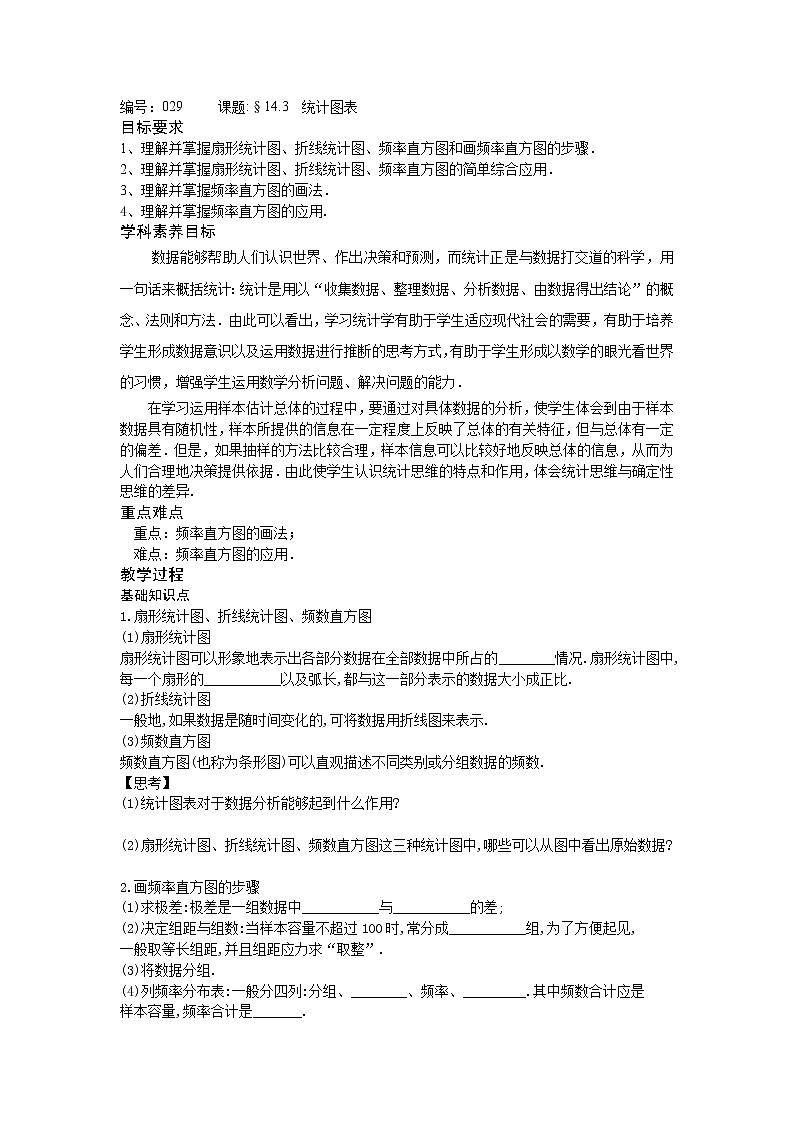 14.3统计图表-【新教材】2020-2021学年苏教版（2019）高中数学必修第二册同步教案（学生版+教师版）01