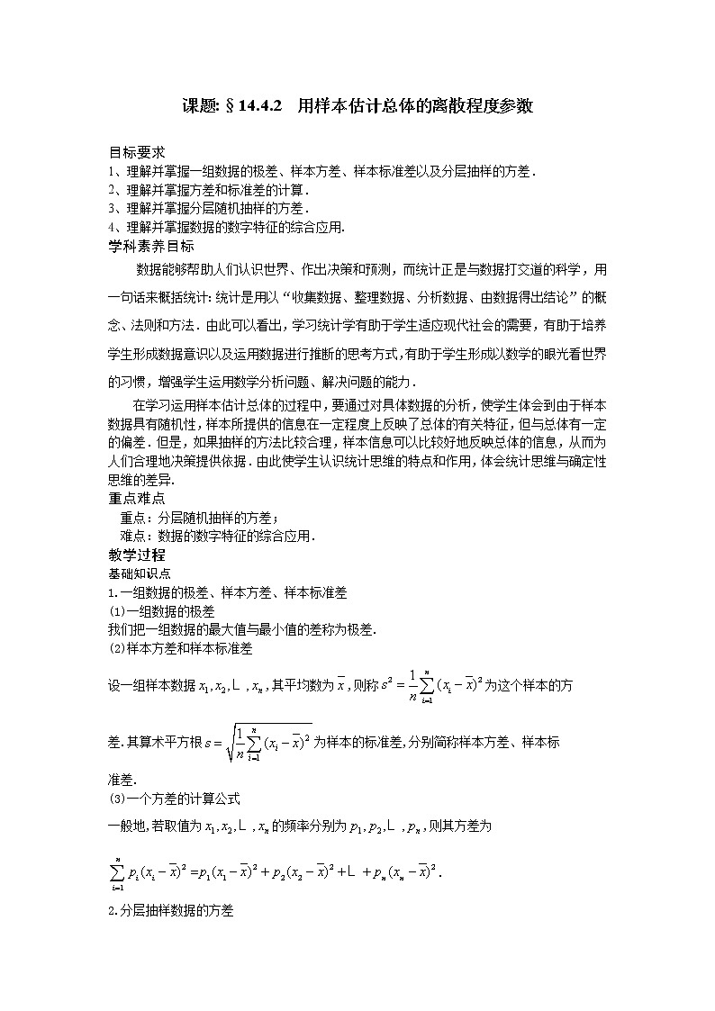 14.4.2用样本估计总体的离散程度参数-【新教材】2020-2021学年苏教版（2019）高中数学必修第二册同步教案（学生版+教师版）01