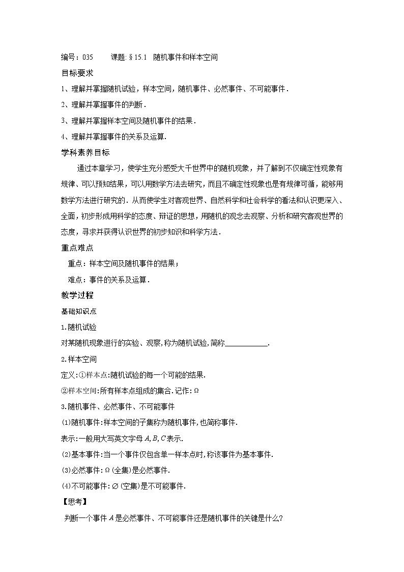 15.1随机事件和样本空间-【新教材】2020-2021学年苏教版（2019）高中数学必修第二册同步教案（学生版+教师版）01