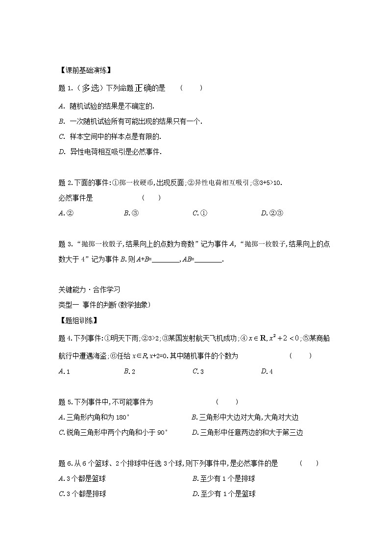 15.1随机事件和样本空间-【新教材】2020-2021学年苏教版（2019）高中数学必修第二册同步教案（学生版+教师版）02