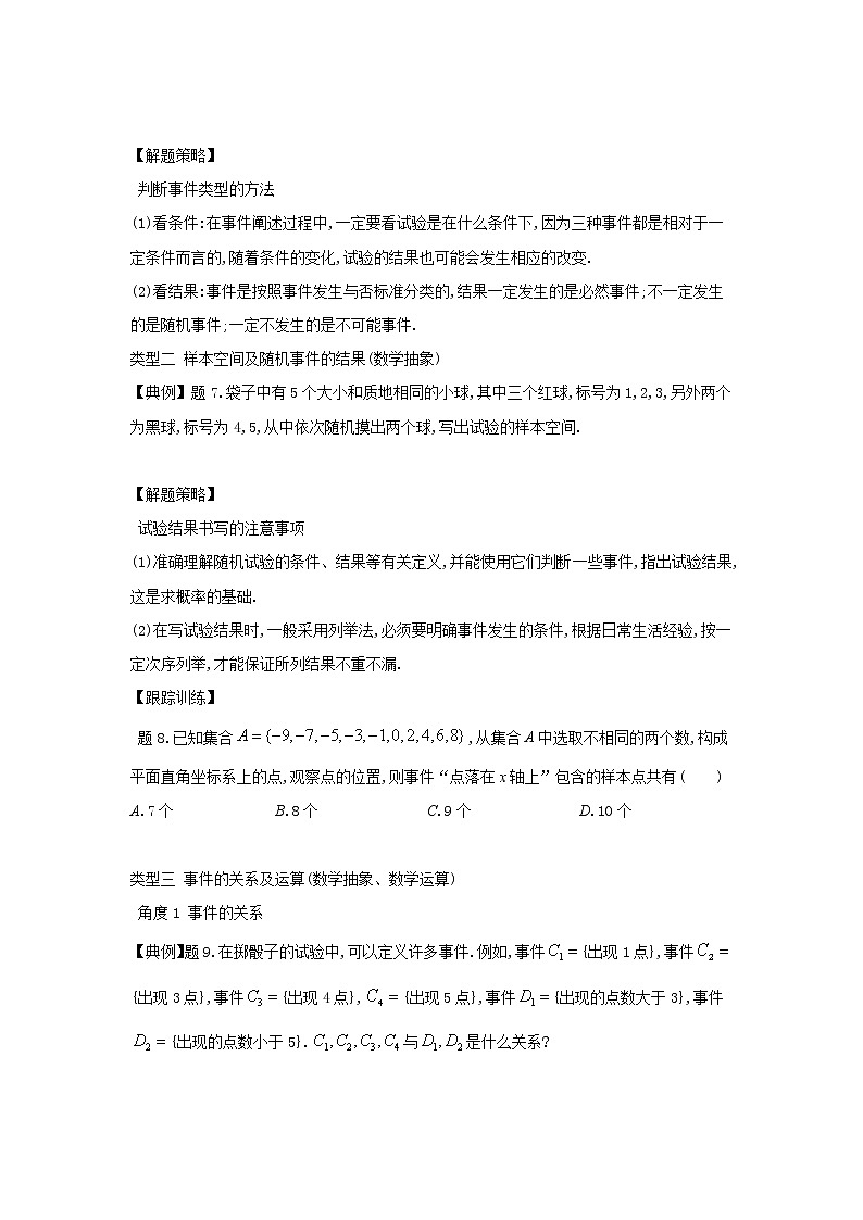 15.1随机事件和样本空间-【新教材】2020-2021学年苏教版（2019）高中数学必修第二册同步教案（学生版+教师版）03