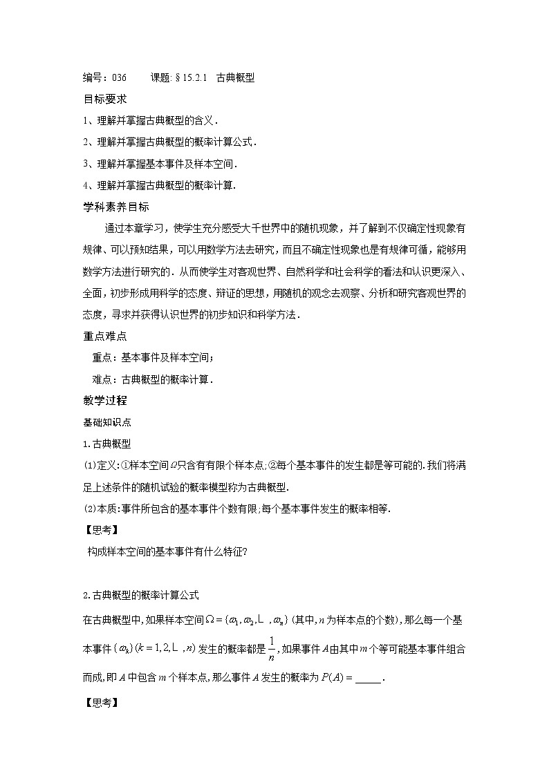 15.2.1古典概型-【新教材】2020-2021学年苏教版（2019）高中数学必修第二册同步教案（学生版+教师版）第1页
