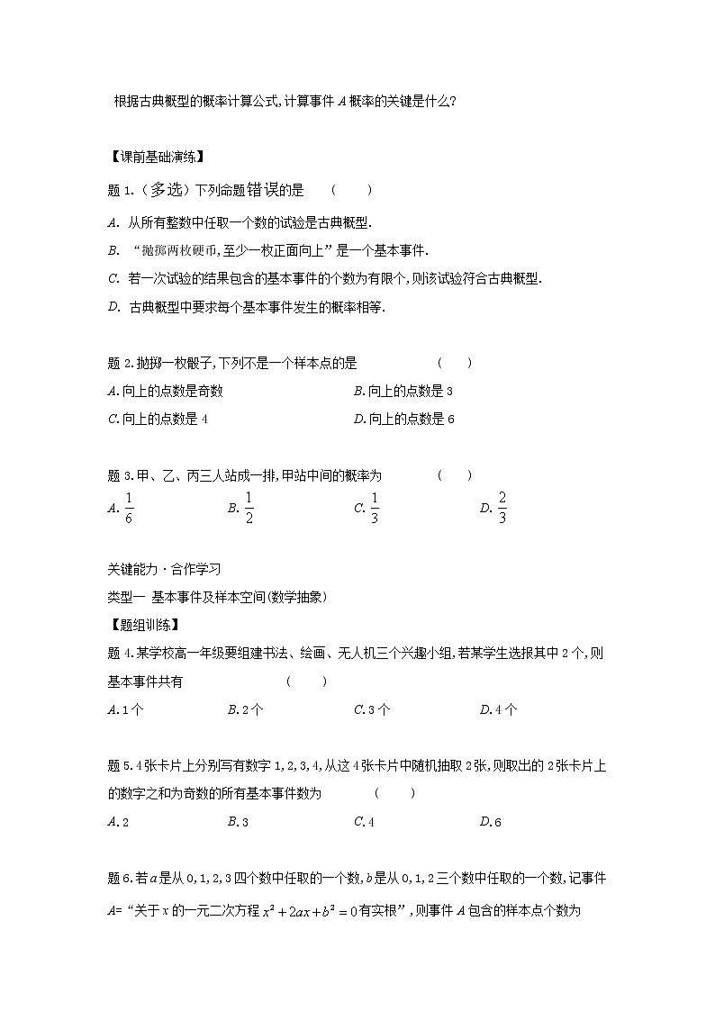 15.2.1古典概型-【新教材】2020-2021学年苏教版（2019）高中数学必修第二册同步教案（学生版+教师版）第2页