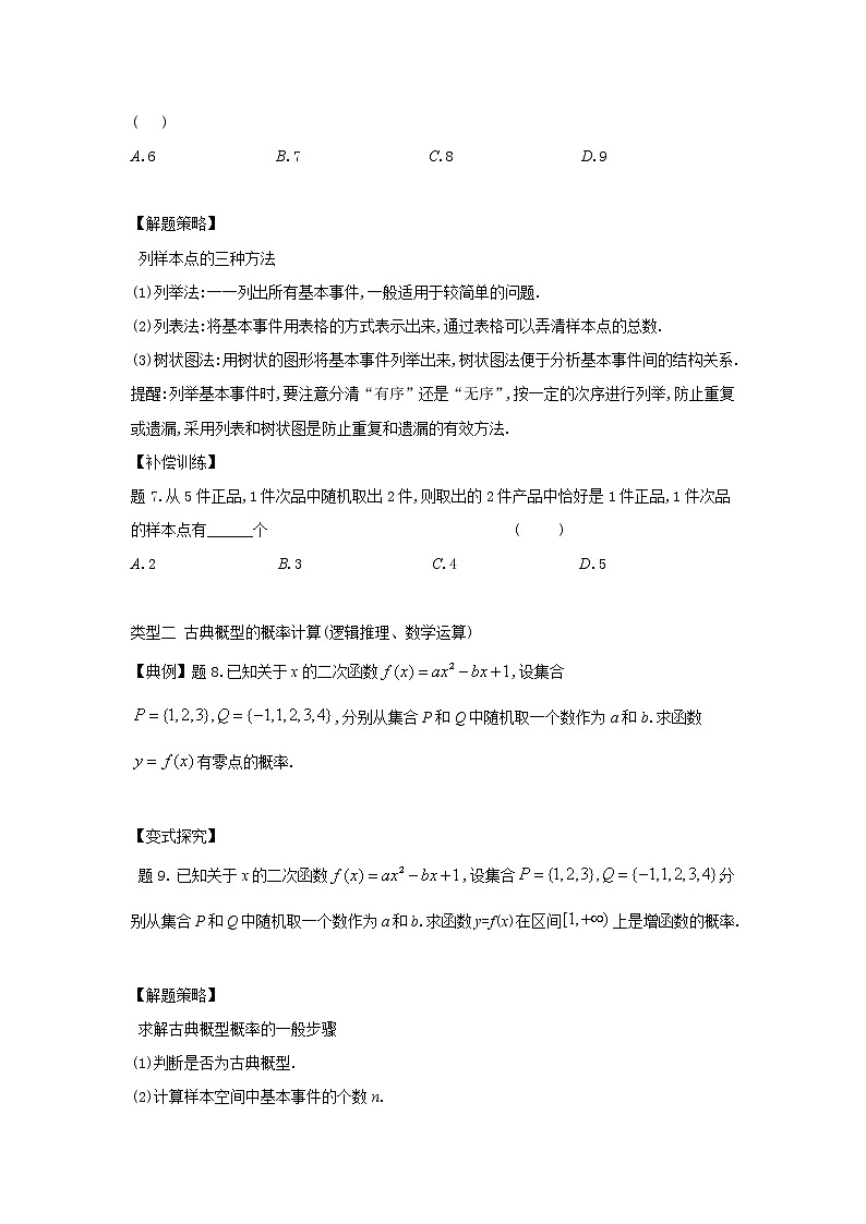 15.2.1古典概型-【新教材】2020-2021学年苏教版（2019）高中数学必修第二册同步教案（学生版+教师版）第3页