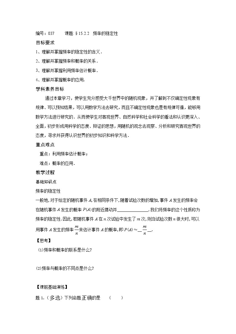 15.2.2频率的稳定性-【新教材】2020-2021学年苏教版（2019）高中数学必修第二册同步教案（学生版+教师版）第1页