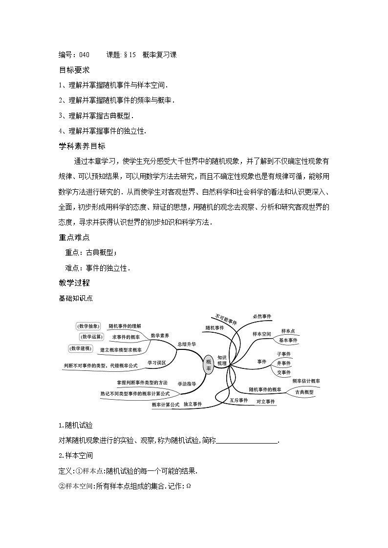 第15章概率复习课-【新教材】2020-2021学年苏教版（2019）高中数学必修第二册同步教案（学生版+教师版）第1页