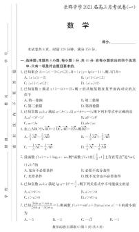 湖南省长沙市长郡中学2021届高三上学期月考（一）数学试题（无答案）
