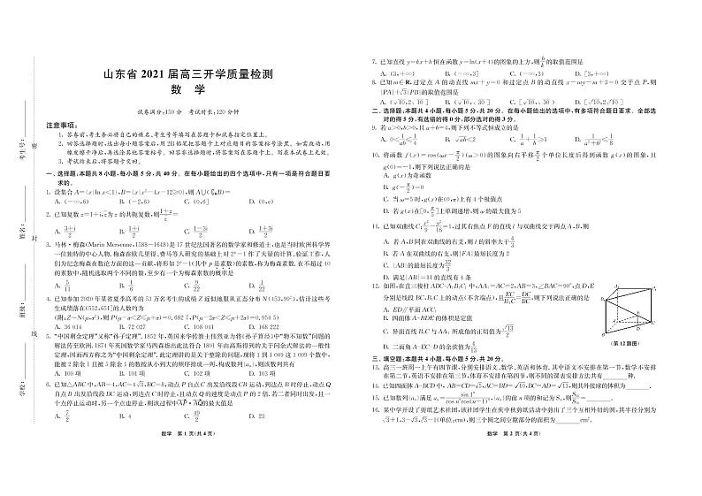 山东省2021届高三开学质量检测-数学试题（无答案）第1页