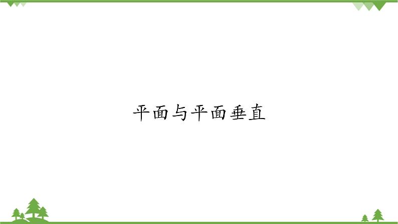 北师大版（2019）高中数学必修第二册6.5.2平面与平面垂直-课件+教案+学案01