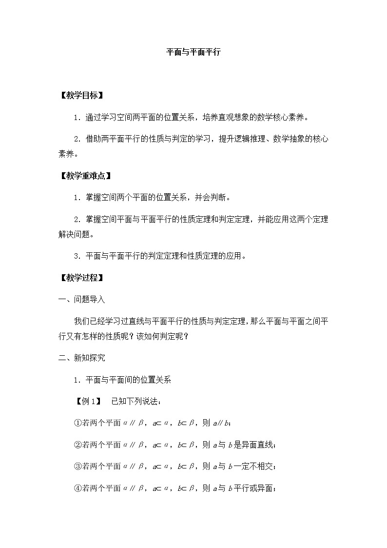 北师大版（2019）高中数学必修第二册6.4.2平面与平面平行-课件+教案+学案01