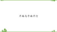 高中数学北师大版 (2019)必修 第二册4.2 平面与平面平行评课课件ppt