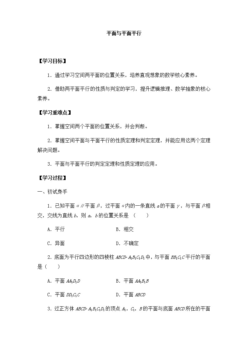 北师大版（2019）高中数学必修第二册6.4.2平面与平面平行-课件+教案+学案01