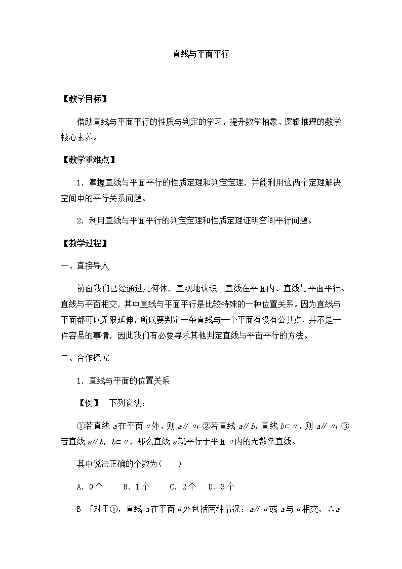 北师大版（2019）高中数学必修第二册6.4.1直线与平面平行-课件+教案+学案01