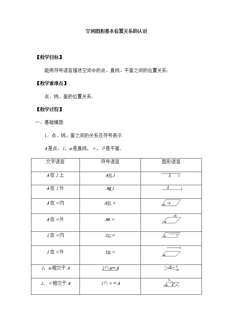 北师大版（2019）高中数学必修第二册6.3.1空间图形基本位置关系的认识-课件+教案+学案01