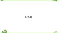 高中北师大版 (2019)2 直观图教课ppt课件