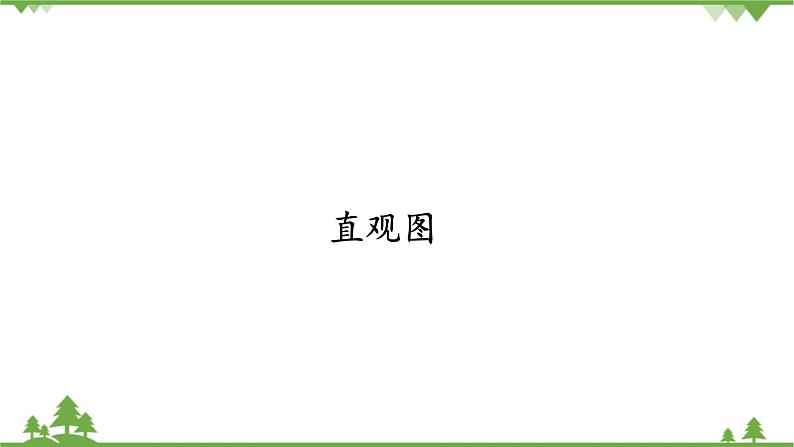 北师大版（2019）高中数学必修第二册6.2直观图-课件+教案+学案01