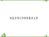 北师大版（2019）高中数学必修第二册6.1.1构成空间几何体的基本元素-课件+教案+学案