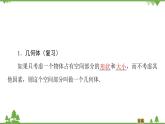北师大版（2019）高中数学必修第二册6.1.1构成空间几何体的基本元素-课件+教案+学案
