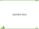 北师大版（2019）高中数学必修第二册5.2.2复数的乘法与除法-课件+教案+学案
