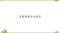 2021学年2.2 复数的乘法与除法教案配套课件ppt