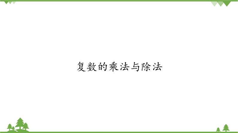 北师大版（2019）高中数学必修第二册5.2.2复数的乘法与除法-课件+教案+学案01