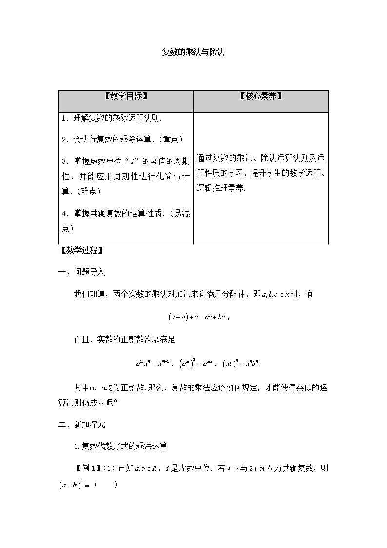 北师大版（2019）高中数学必修第二册5.2.2复数的乘法与除法-课件+教案+学案01