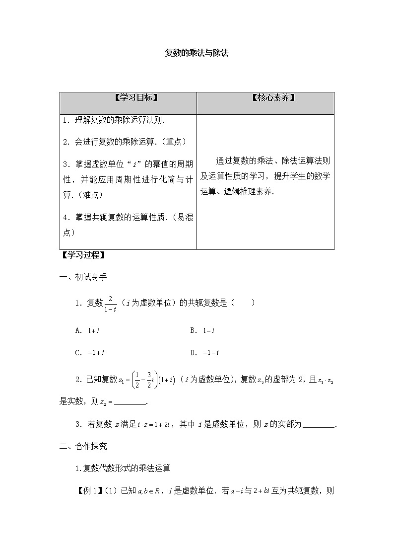 北师大版（2019）高中数学必修第二册5.2.2复数的乘法与除法-课件+教案+学案01