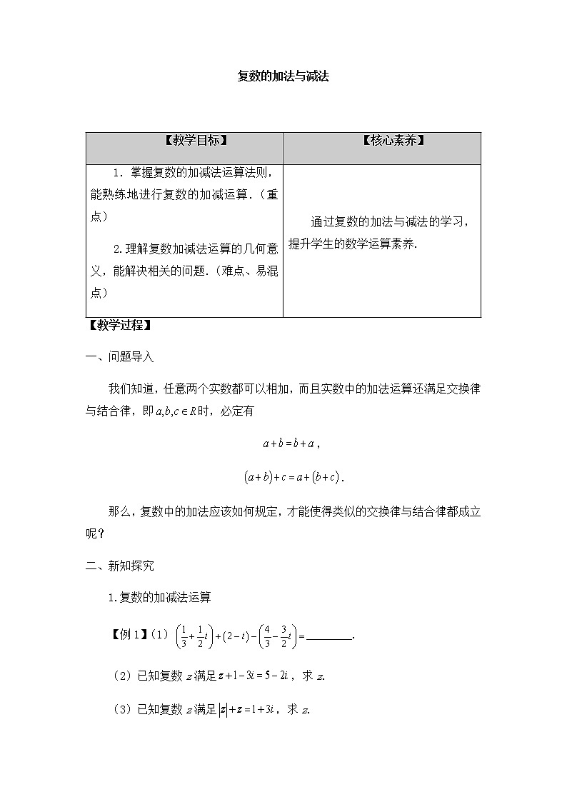 高中数学必修第二册 第五章 2.1复数的加法与减法-教案-北师大版（2019）第1页