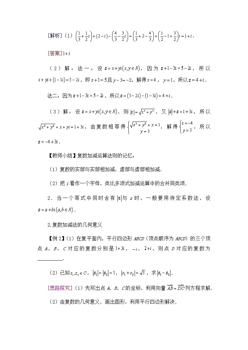 高中数学必修第二册 第五章 2.1复数的加法与减法-教案-北师大版（2019）第2页