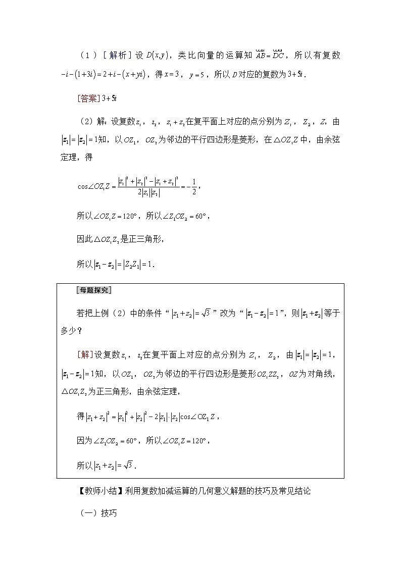 高中数学必修第二册 第五章 2.1复数的加法与减法-教案-北师大版（2019）第3页