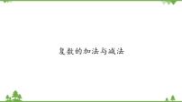 北师大版 (2019)必修 第二册2.1 复数的加法与减法评课ppt课件