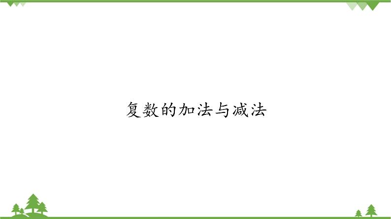 北师大版（2019）高中数学必修第二册 第五章课件2.1复数的加法与减法第1页
