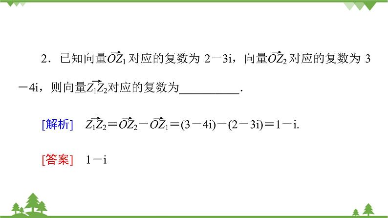 北师大版（2019）高中数学必修第二册 第五章课件2.1复数的加法与减法第7页