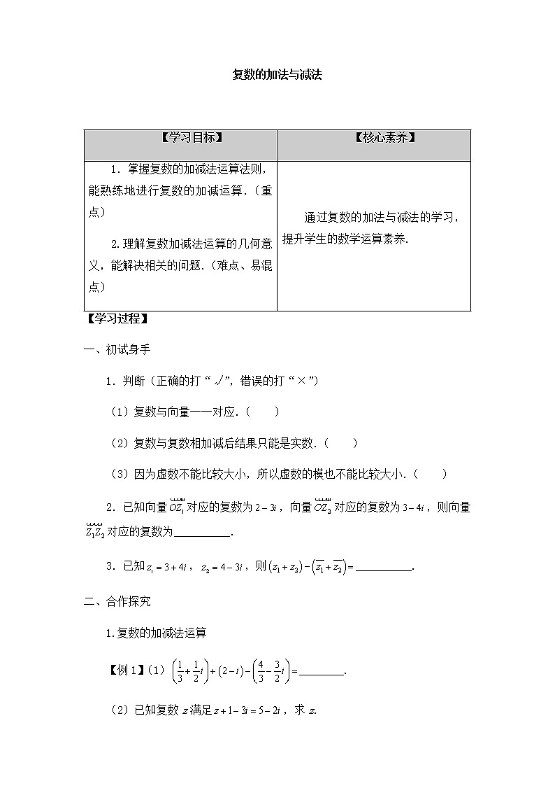 高中数学必修第二册第五章2.1复数的加法与减法-学案-北师大版（2019）第1页