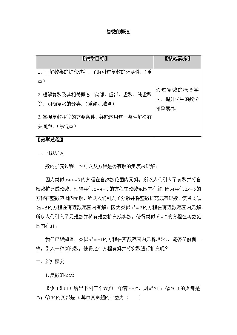 北师大版（2019）高中数学必修第二册5.1.1复数的概念-课件+教案+学案01