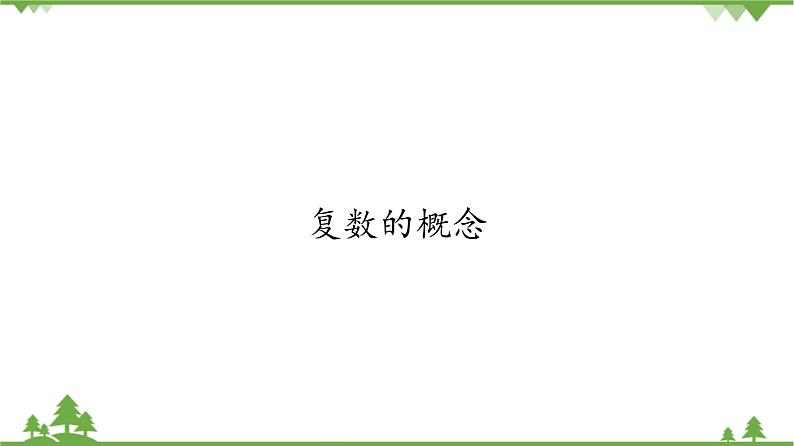 北师大版（2019）高中数学必修第二册5.1.1复数的概念-课件+教案+学案01