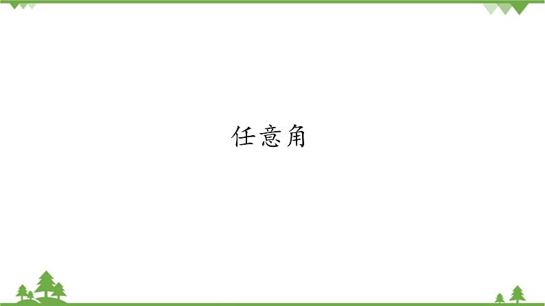 北师大版（2019）高中数学必修第二册1.2任意角-课件+教案+学案01