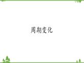 北师大版（2019）高中数学必修第二册1.1周期变化-课件+教案+学案