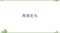 高中1 周期变化优秀课件ppt