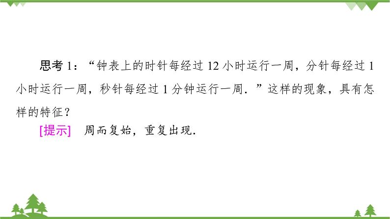 北师大版（2019）高中数学必修第二册1.1周期变化-课件+教案+学案05