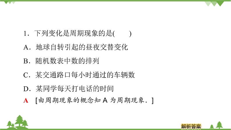 北师大版（2019）高中数学必修第二册1.1周期变化-课件+教案+学案07