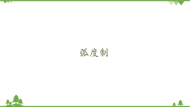 北师大版（2019）高中数学必修第二册1.3弧度制-课件+教案+学案01