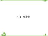 北师大版（2019）高中数学 必修第二册 1.3　弧度制 PPT课件+学案+同步练习（含答案解析）